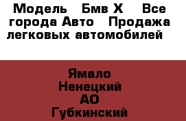  › Модель ­ Бмв Х6 - Все города Авто » Продажа легковых автомобилей   . Ямало-Ненецкий АО,Губкинский г.